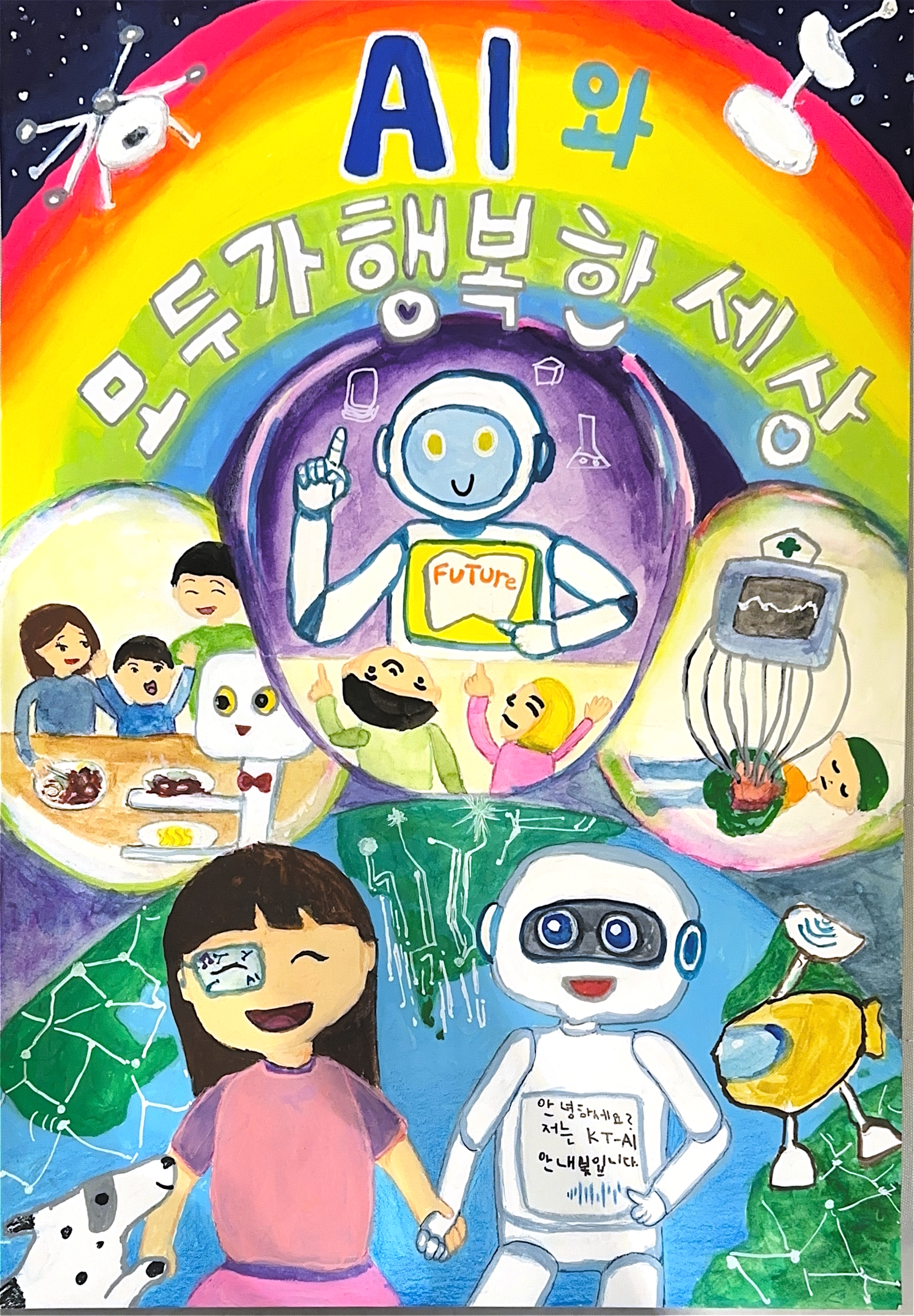 AI와 다 함께 모두가 행복한 세상