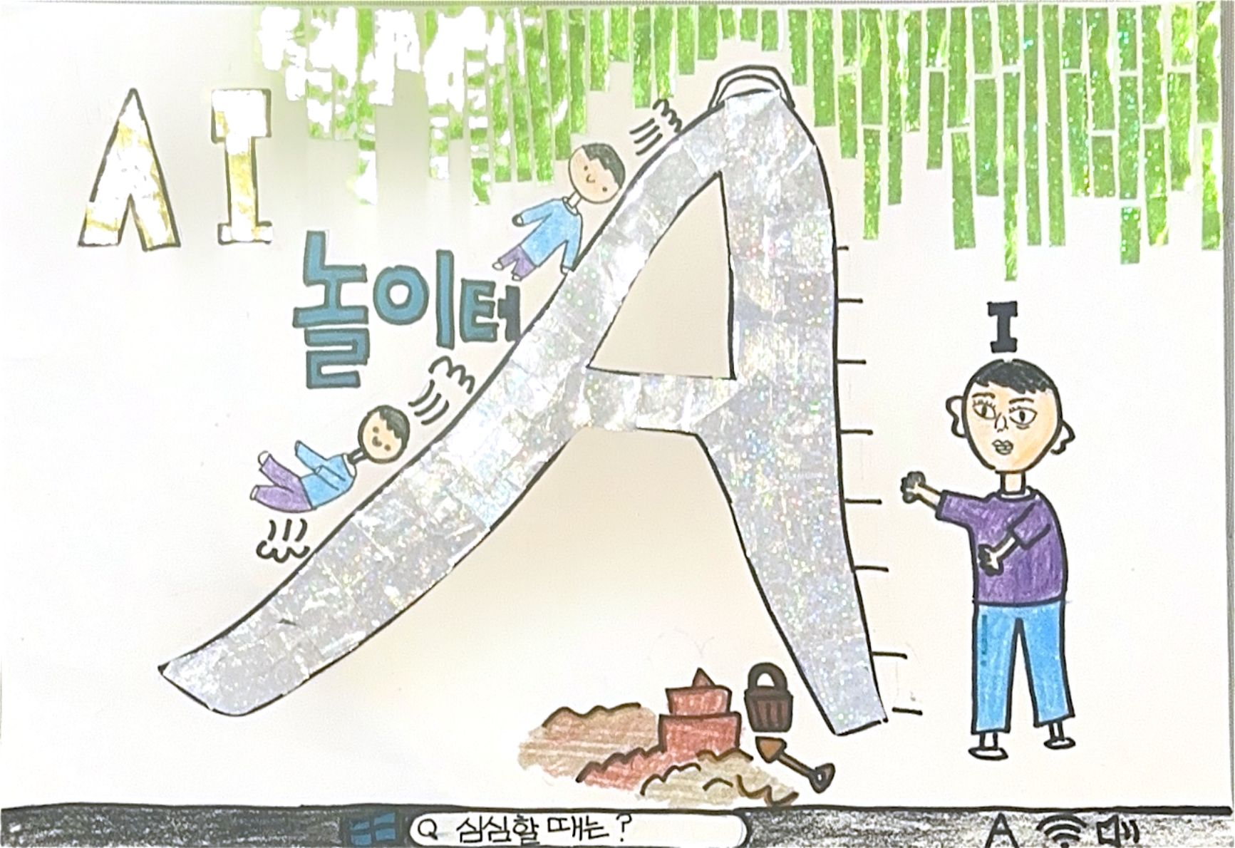 심심할 때는 AI놀이터