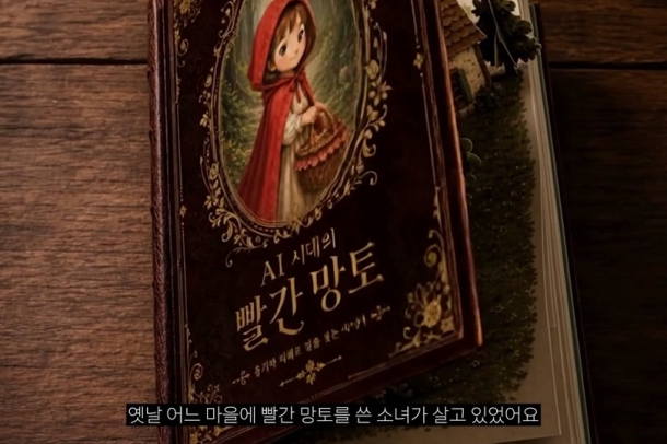 AI시대의 빨간망토 이야기